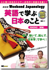 『NHK Weekend Japanology英語で学ぶ日本のこと KIMONO編』表紙