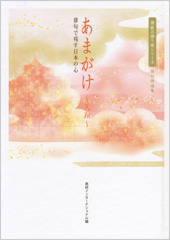 『あまがけ 〜天翔〜』『あまがけ 〜天翔〜』