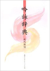 『吟詠辞典 現代俳句』『吟詠辞典 現代俳句』