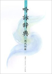 『吟詠辞典 現代短歌』『吟詠辞典 現代短歌』