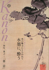 『Kanon華音〜和を、遊ぶ〜 Vol.17』表紙