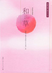 『和草 〜にこぐさ〜』『和草 〜にこぐさ〜』
