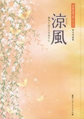 『涼風 〜すずかぜ〜』『涼風 〜すずかぜ〜』