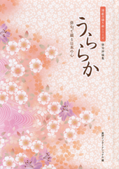 『うららか』『うららか』〜俳句で綴る日本の心〜