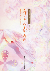 『うたかた』『うたかた』〜短歌で残す日本の心〜