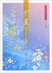 『夕星 〜ゆうずつ〜』『夕星 〜ゆうずつ〜』