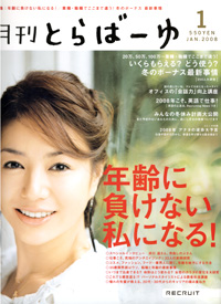 雑誌『月刊とらばーゆ』2008年1月号 表紙