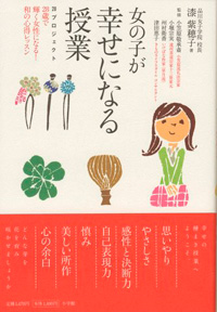 『女の子が幸せになる授業』漆 紫穂子 (著) 小学館 表紙