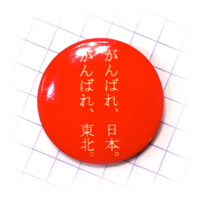 がんばれニッポン・チャリティのバッジ