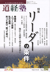 道経塾 No.62 2009年9月 表紙