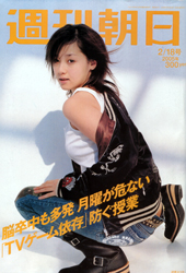 週刊朝日 2005年2月 表紙