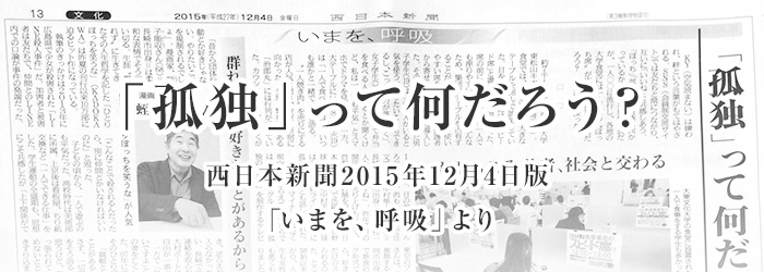 「孤独」って何だろう？ 西日本新聞2015年12月4日版「いまを、呼吸」より